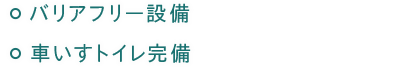 ・バリアフリー設備　・車いすトイレ完備