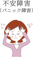 不安障害(パニック障害)