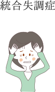 統合失調症