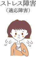 ストレス障害(適応障害)