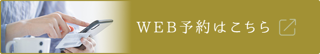 WEB予約はこちら