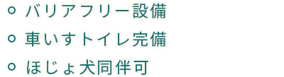 ・バリアフリー設備・車いすトイレ完備・ほじょ犬同伴可