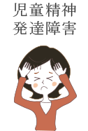 児童精神(発達障害)